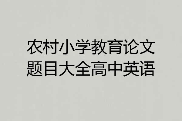 农村小学教育论文题目大全高中英语