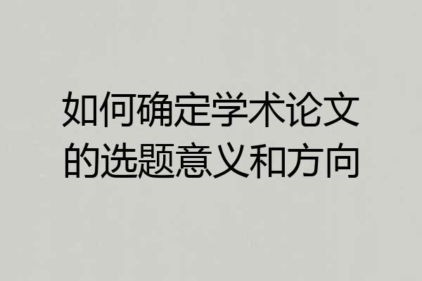 如何确定学术论文的选题意义和方向