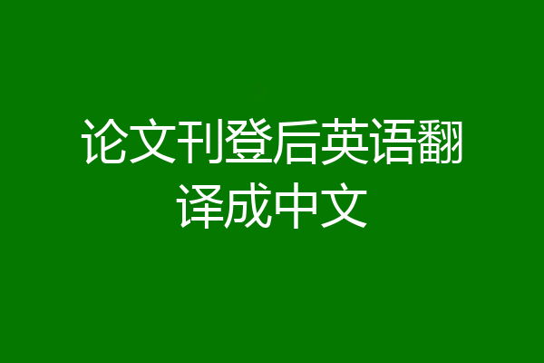 论文刊登后英语翻译成中文