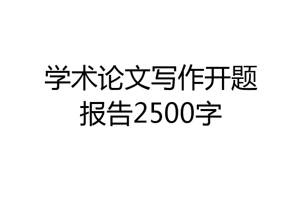 学术论文写作开题报告2500字