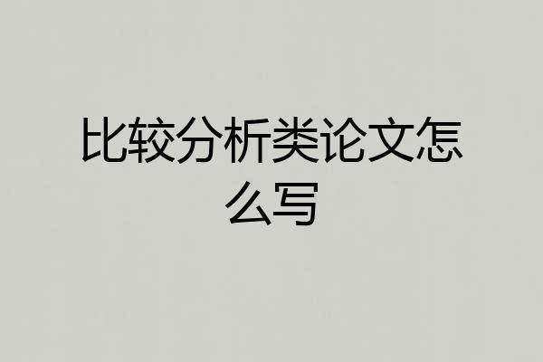 比较分析类论文怎么写
