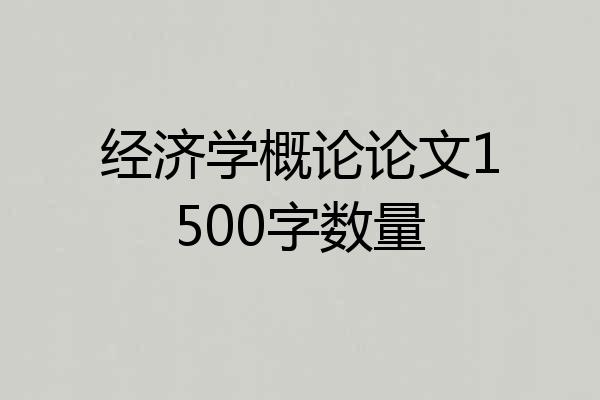 经济学概论论文1500字数量