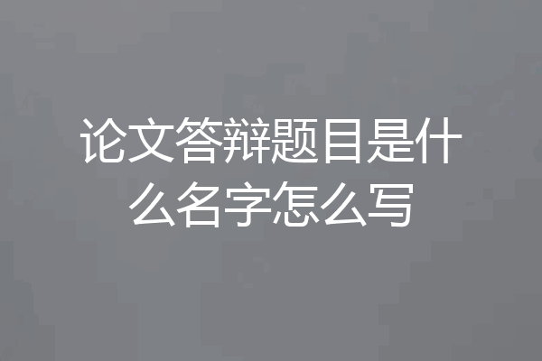 论文答辩题目是什么名字怎么写