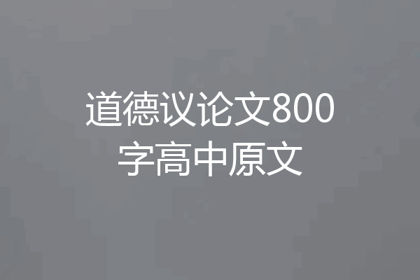 道德议论文800字高中原文