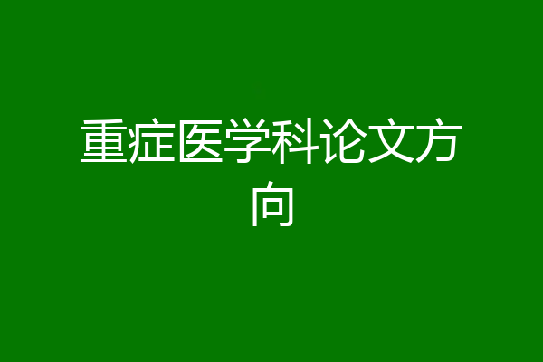 重症医学科论文方向