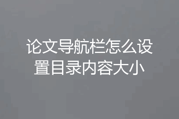 论文导航栏怎么设置目录内容大小