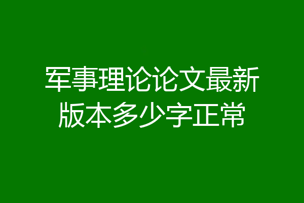 军事理论论文最新版本多少字正常