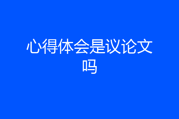 心得体会是议论文吗