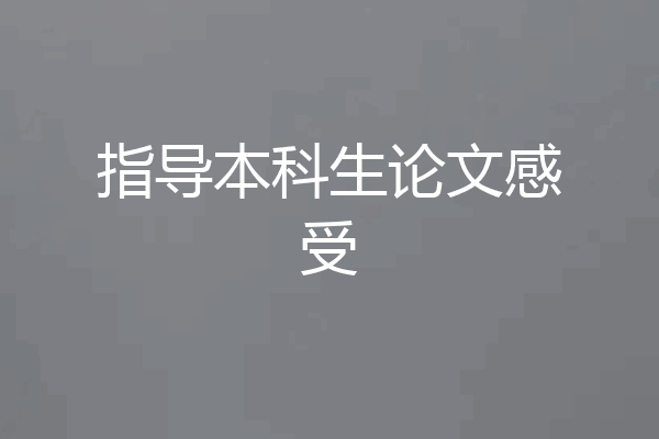 指导本科生论文感受