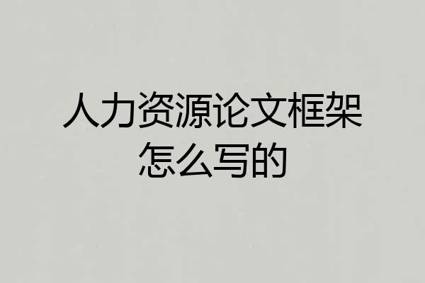 人力资源论文框架怎么写的