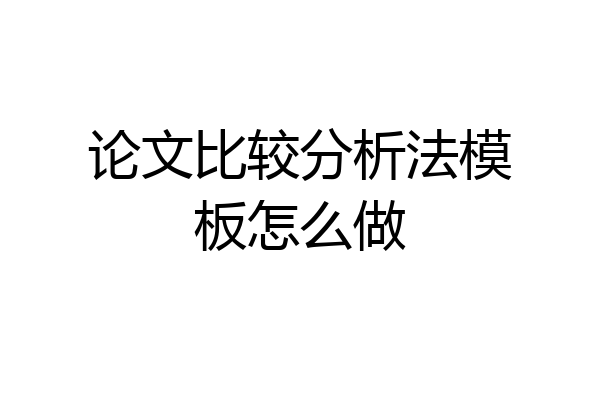论文比较分析法模板怎么做