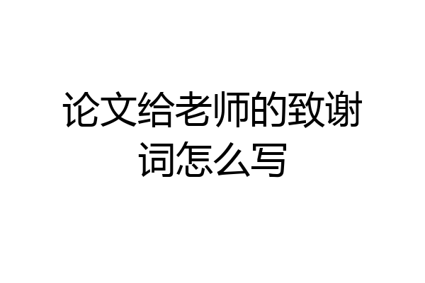 论文给老师的致谢词怎么写