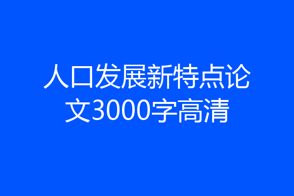 人口发展新特点论文3000字高清
