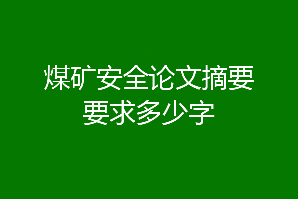 煤矿安全论文摘要要求多少字