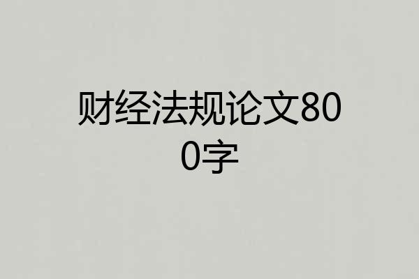 财经法规论文800字