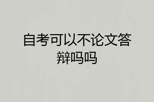 自考可以不论文答辩吗吗