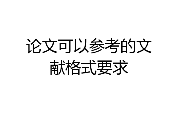 论文可以参考的文献格式要求