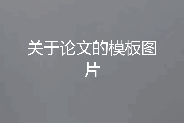 关于论文的模板图片