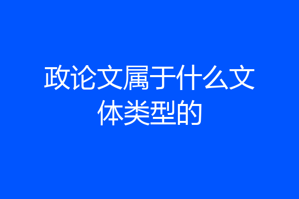 政论文属于什么文体类型的