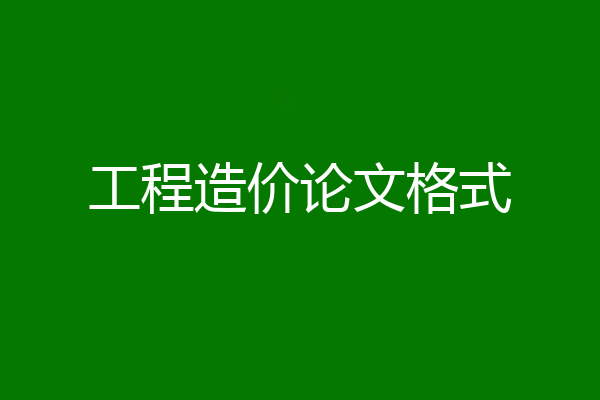 工程造价论文格式