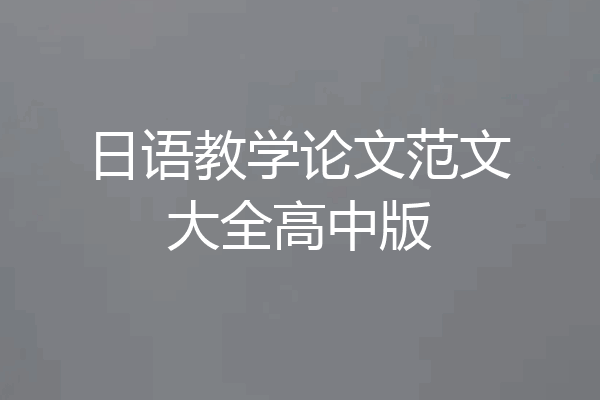 日语教学论文范文大全高中版