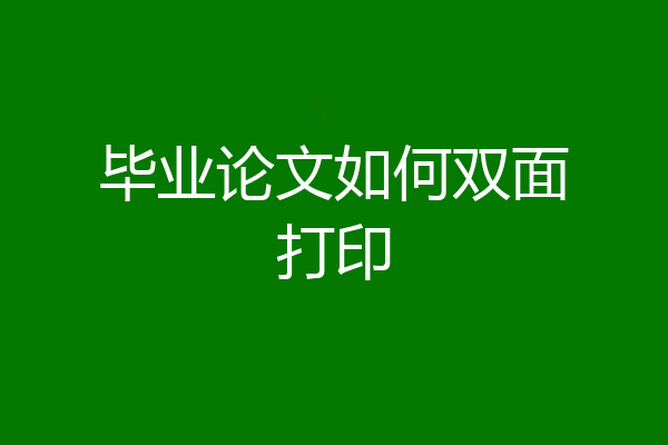 毕业论文如何双面打印