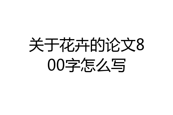 关于花卉的论文800字怎么写