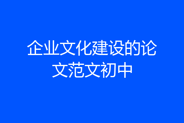 企业文化建设的论文范文初中