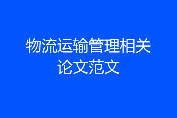 物流运输管理相关论文范文