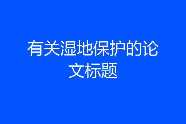 有关湿地保护的论文标题