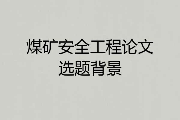 煤矿安全工程论文选题背景