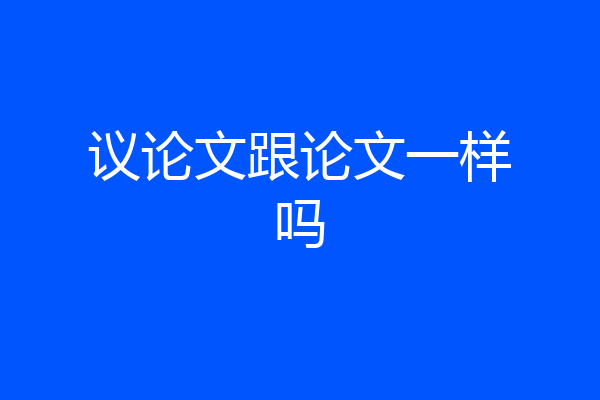 议论文跟论文一样吗