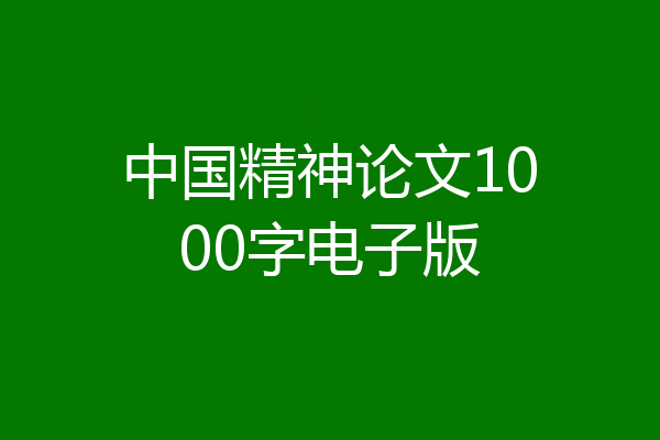 中国精神论文1000字电子版
