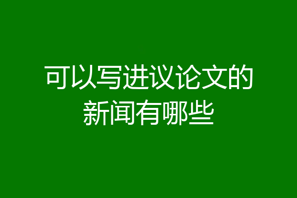 可以写进议论文的新闻有哪些