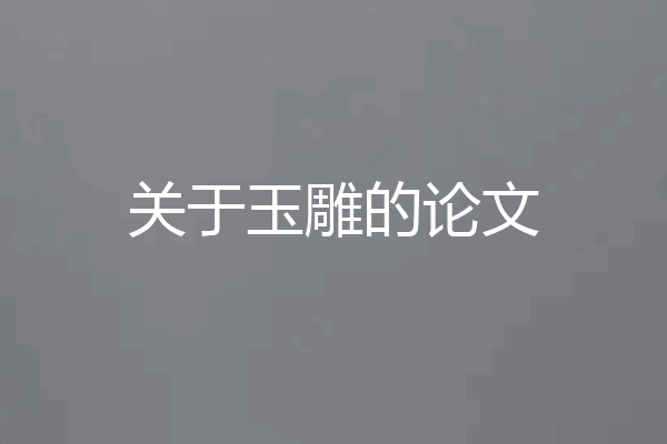 关于玉雕的论文