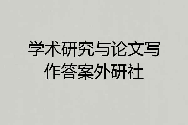 学术研究与论文写作答案外研社