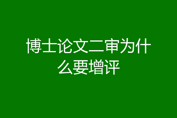 博士论文二审为什么要增评