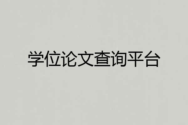 学位论文查询平台
