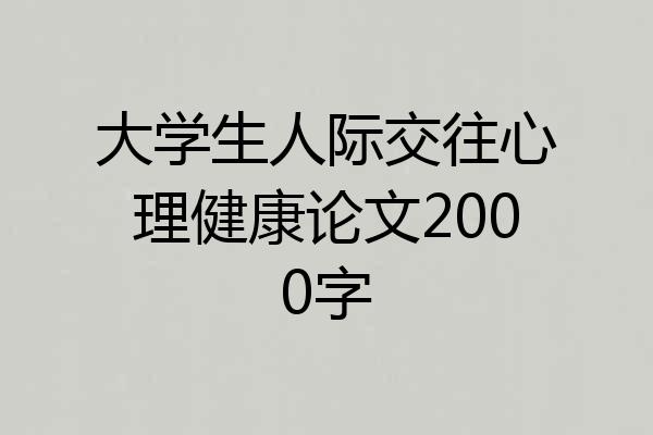 大学生人际交往心理健康论文2000字