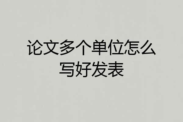 论文多个单位怎么写好发表