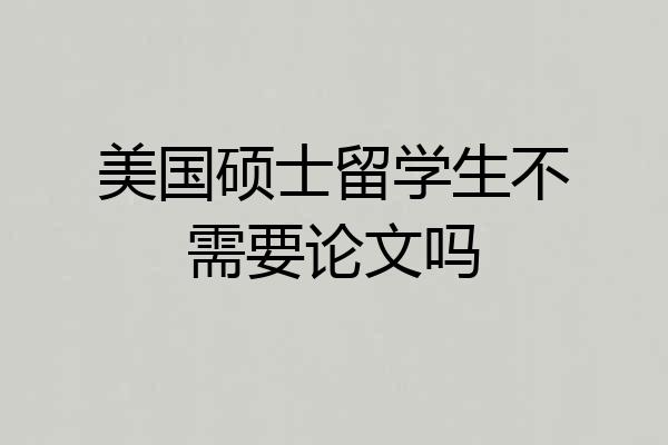 美国硕士留学生不需要论文吗