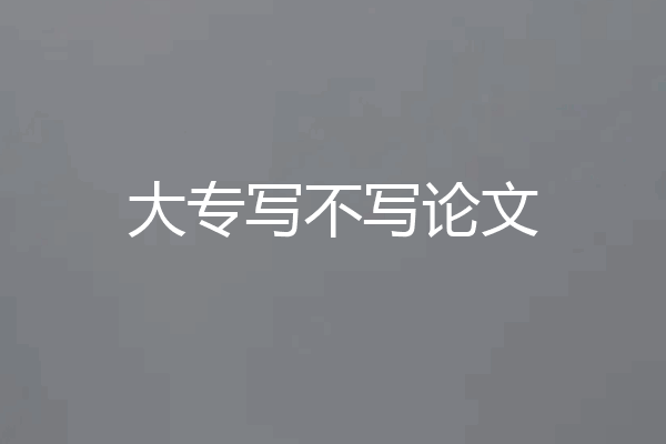 大专写不写论文
