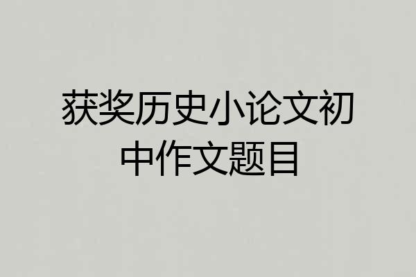 获奖历史小论文初中作文题目