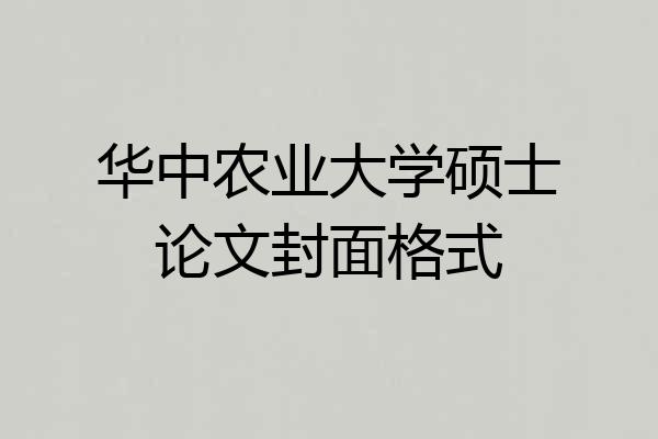 华中农业大学硕士论文封面格式
