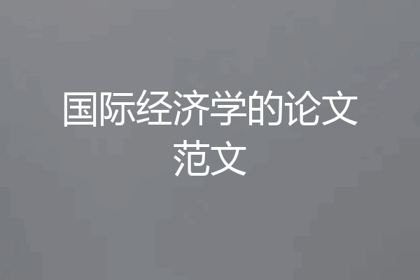 国际经济学的论文范文