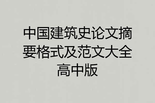 中国建筑史论文摘要格式及范文大全高中版