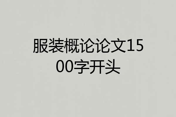 服装概论论文1500字开头