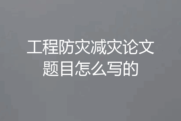 工程防灾减灾论文题目怎么写的