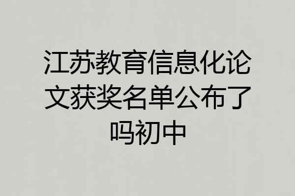 江苏教育信息化论文获奖名单公布了吗初中