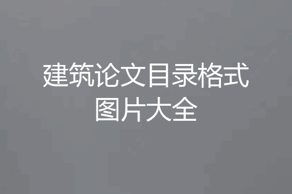 建筑论文目录格式图片大全